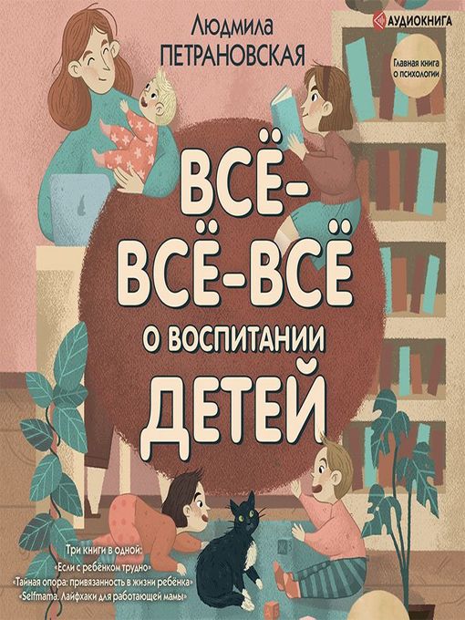 Cover image for Всё-всё-всё о воспитании детей